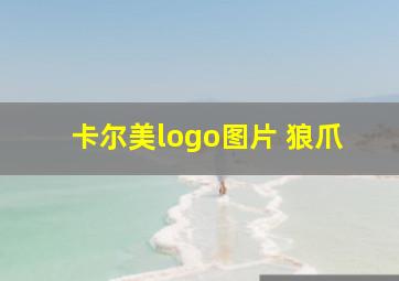 卡尔美logo图片 狼爪